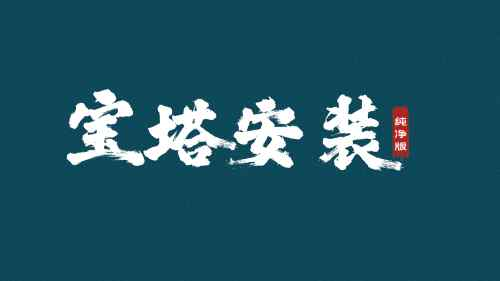 「精讲宝塔」②：纯净宝塔安装演示|小白教程