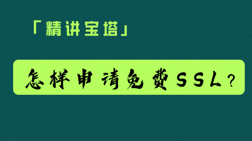 「精讲宝塔」⑥：如何通过宝塔面板申请免费的SSL证书（包括泛解析）